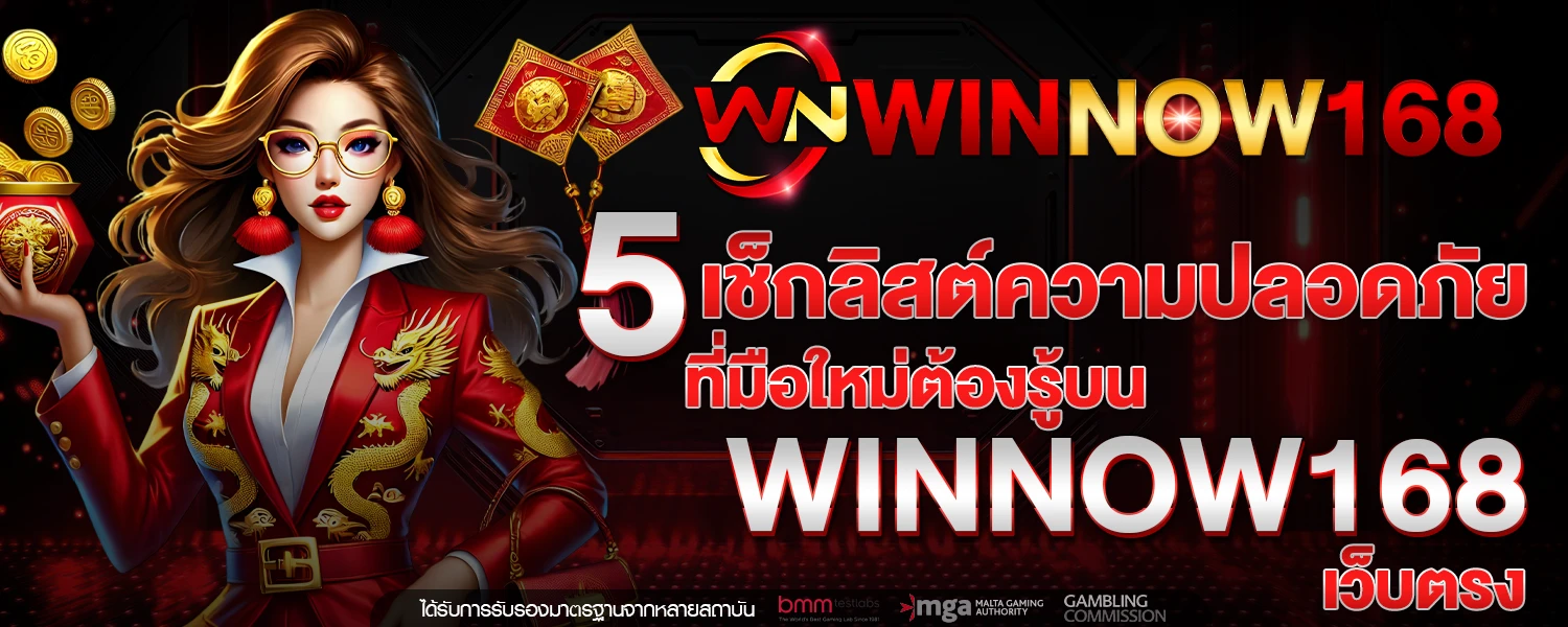 5 เช็กลิสต์ความปลอดภัยที่มือใหม่ต้องรู้ บน WINNOW168 เว็บตรง
